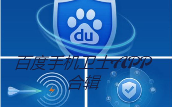 百度手機(jī)衛(wèi)士APP下載-百度手機(jī)衛(wèi)士APP合輯最新版/官方版-百度手機(jī)衛(wèi)士APP合輯