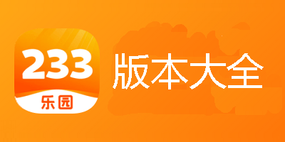 233樂(lè)園-233樂(lè)園官方正版/安卓版/破解版-233樂(lè)園所有版本合集