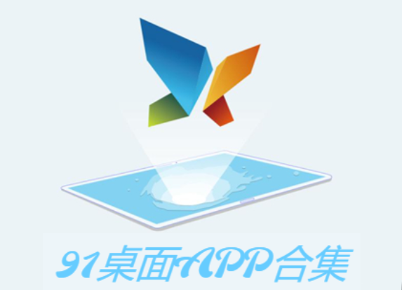 91桌面APP下載-91桌面APP2023最新版-91桌面手機(jī)版-91桌面APP合集