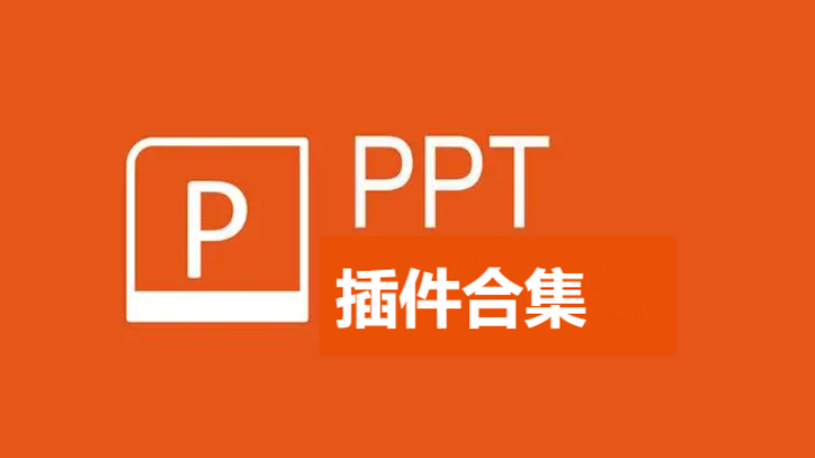 PPT插件下載-PPT插件破解版/免費(fèi)版-PPT插件合集
