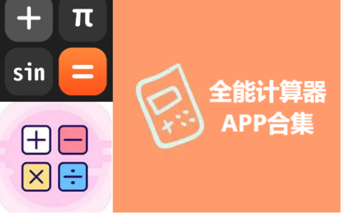 全能計(jì)算器APP下載-全能計(jì)算器APP破解版/免費(fèi)版/去廣告版-全能計(jì)算器APP合集
