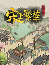 滿庭芳宋上繁華Steam移植版 v0.5.9R 