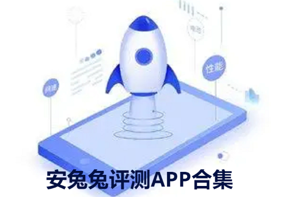 安兔兔評(píng)測(cè)APP下載-安兔兔評(píng)測(cè)app最新版/官方版-安兔兔APP評(píng)測(cè)合集