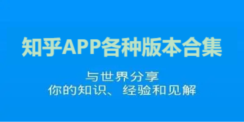 知乎APP下載-知乎APP官方版/最新版/精簡(jiǎn)版-知乎APP各種版本合集