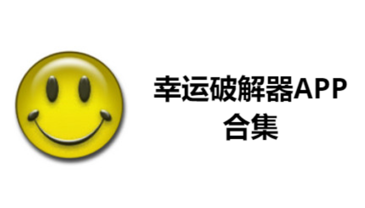 幸運(yùn)破解器APP下載-幸運(yùn)破解器APP最新版/官方版-幸運(yùn)破解器APP合集