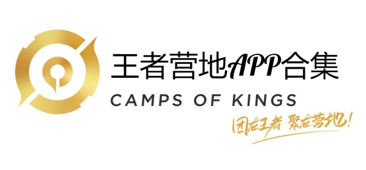 王者營(yíng)地APP下載-王者營(yíng)地APP官方版/最新版-王者營(yíng)地APP合集