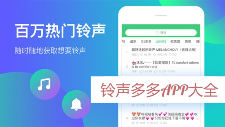 鈴聲多多APP下載-鈴聲多多APP免費(fèi)版/最新版/官方版-鈴聲多多APP大全
