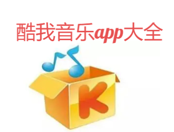 酷我音樂(lè)app下載-酷我音樂(lè)app極速版/免費(fèi)版/破解版-酷我音樂(lè)app大全