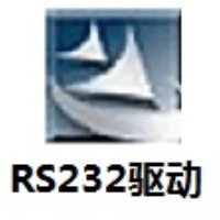RS232驅動2023官方最新版