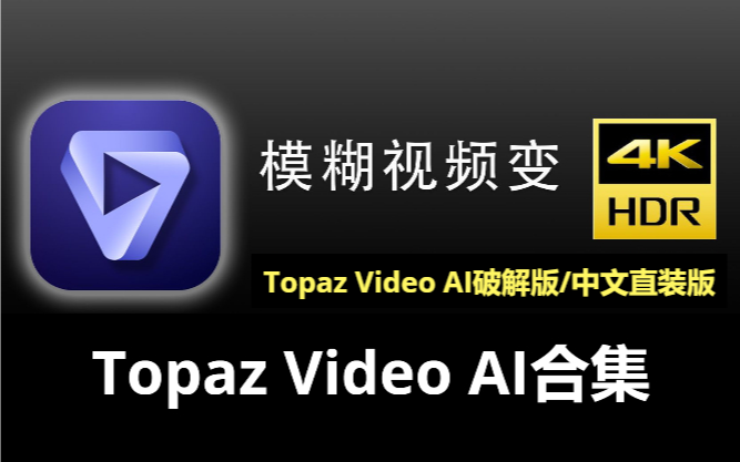 Topaz Video AI視頻修復(fù)放大軟件下載-Topaz Video AI破解版/中文直裝版-Topaz Video AI合集