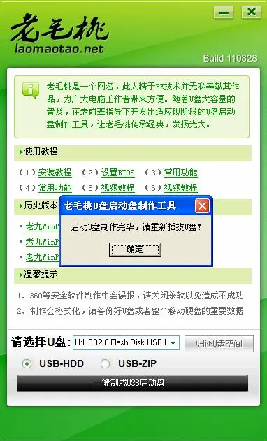 老毛桃U盤啟動(dòng)盤制作工具完整版
