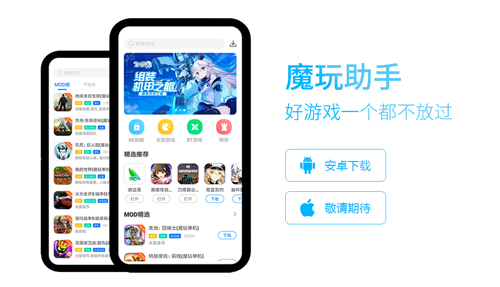 魔玩助手(MOD內(nèi)購修改)安卓版