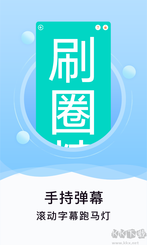 刷圈精靈手機版