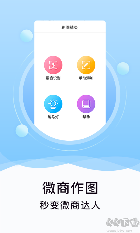 刷圈精靈手機版
