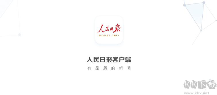人民日報(bào)APP安卓版
