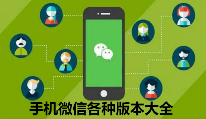 手機微信下載-手機微信最新版/企業版/政務版-手機微信各種版本大全