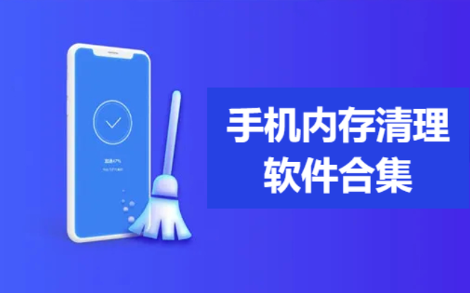 手機內存清理軟件下載-熱門好用的手機內存清理工具-手機內存清理軟件合集