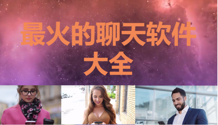 現在最火的聊天軟件下載-最火爆的聊天軟件-現在最火爆的聊天軟件大全