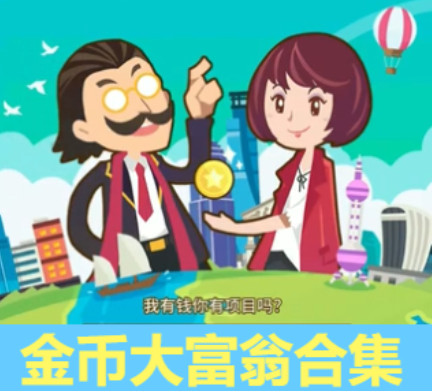 金幣大富翁下載-金幣大富翁破解版/內(nèi)購(gòu)版/無(wú)限鉆石版-金幣大富翁合集