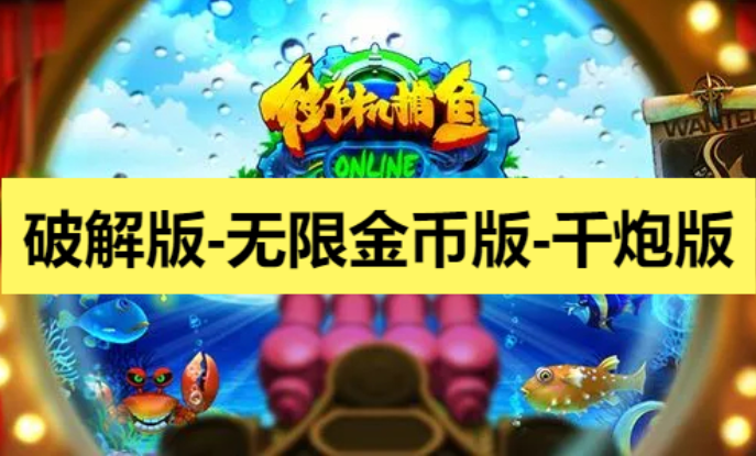 街機(jī)捕魚下載-街機(jī)捕魚破解版內(nèi)/無(wú)限金幣版-街機(jī)捕魚合集