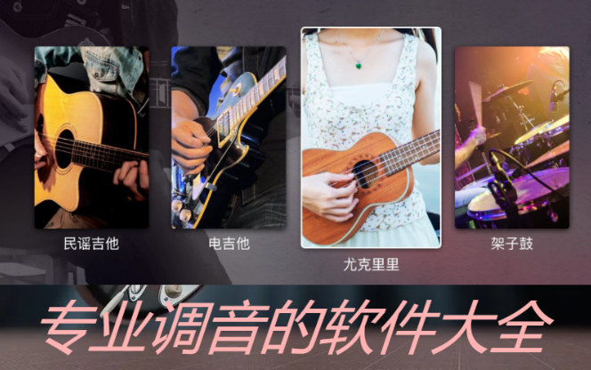 專業調音的軟件下載-免費的調音軟件-專業調音的軟件大全