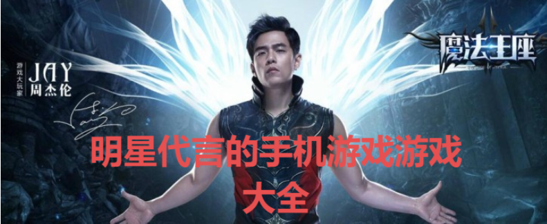 明星代言的手機(jī)游戲下載-真實(shí)明星代言的手機(jī)游戲-明星代言的手機(jī)游戲大全