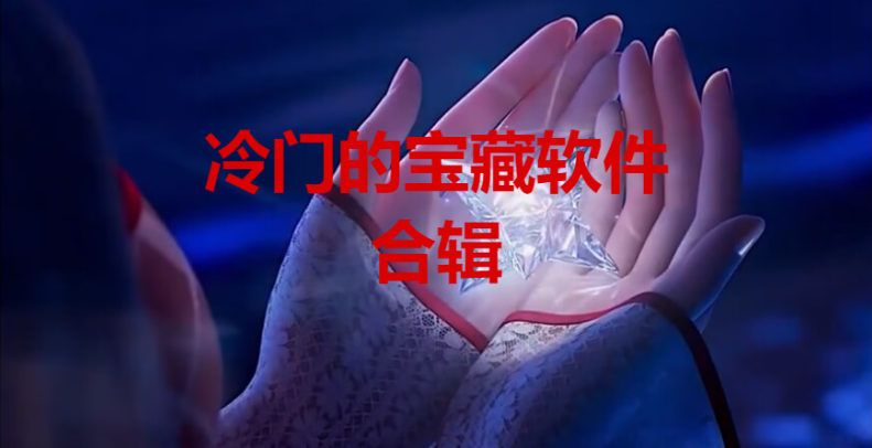 4款冷門的寶藏軟件下載-冷門的寶藏軟件推薦-冷門的寶藏軟件合輯