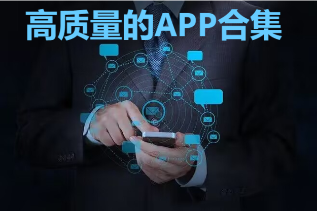 高質量的APP下載-6款高質量的APP-高質量的APP合集