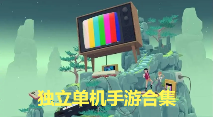 獨(dú)立單機(jī)手游下載-高質(zhì)量獨(dú)立單機(jī)手游-獨(dú)立單機(jī)手游合集
