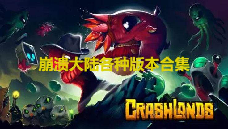 崩潰大陸下載-崩潰大陸中文版/無(wú)限資源版/破解版-崩潰大陸各種版本合集