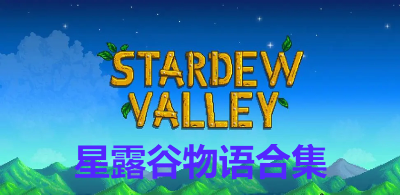 星露谷物語(yǔ)下載-星露谷物語(yǔ)免費(fèi)版/漢化版/美化版-星露谷物語(yǔ)合集