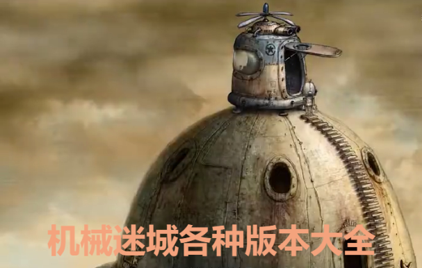 機(jī)械迷城下載-機(jī)械迷城破解版/中文版/完整免費(fèi)版-機(jī)械迷城各種版本大全