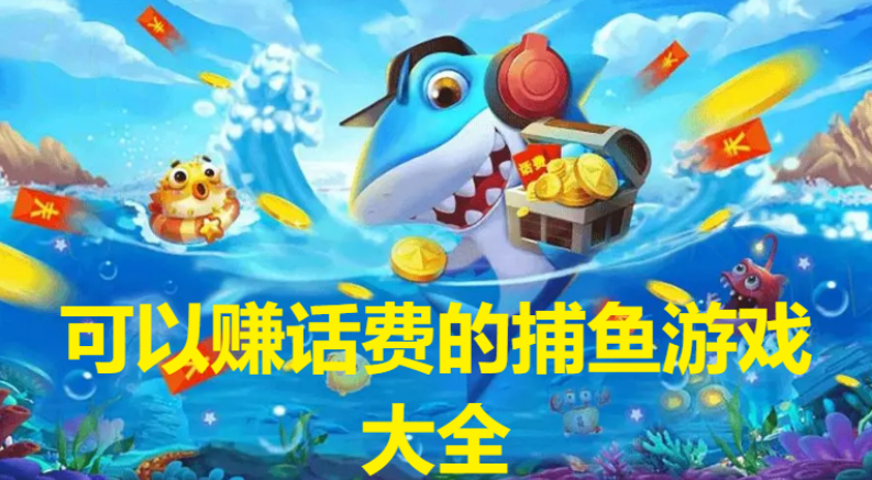 可以賺話費(fèi)的捕魚游戲下載-捕魚兌換話費(fèi)的游戲-可以賺話費(fèi)的捕魚游戲大全
