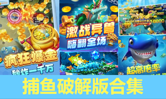 捕魚破解版下載-捕魚破解版無(wú)限金幣-捕魚破解版合集