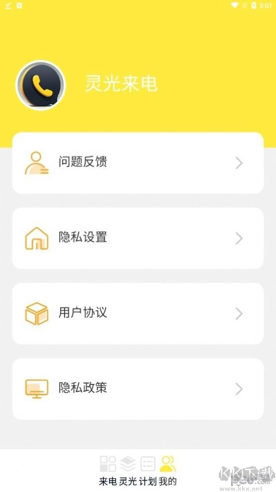 靈光來電app