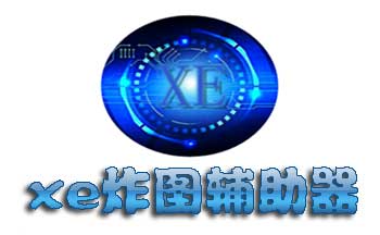 xe炸圖輔助器下載-xe炸圖輔助器大全/免費(fèi)版/最新版-xe炸圖輔助器各種版本大全