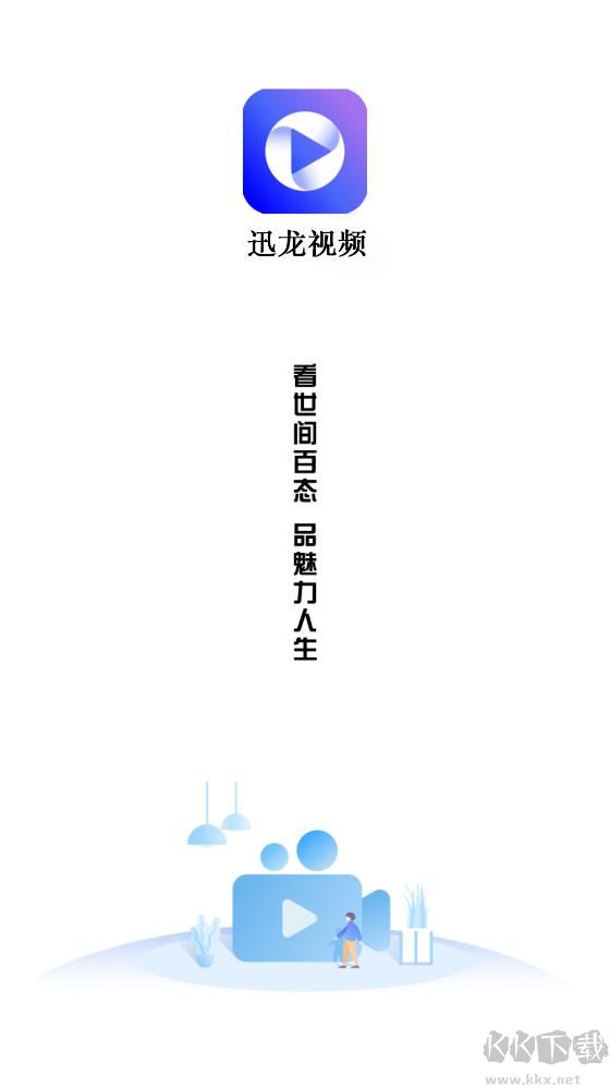 迅龍視頻app去廣告純凈版