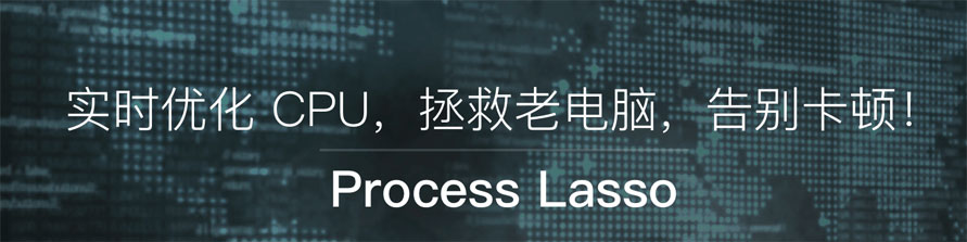 process lasso pro 10中文破解版(電腦進程監控軟件)