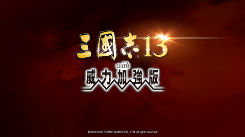 三國志13威力加強版破解版
