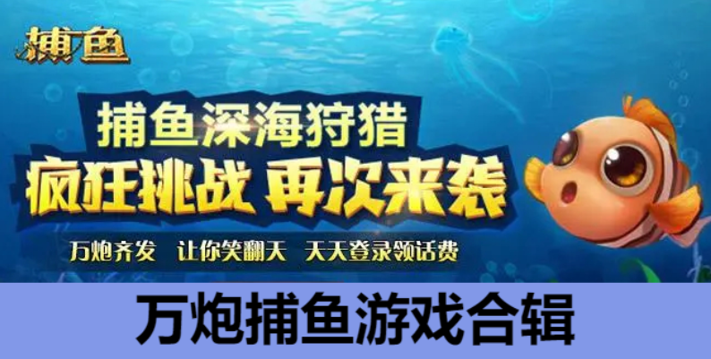 萬(wàn)炮捕魚游戲下載-萬(wàn)炮捕魚游戲合輯