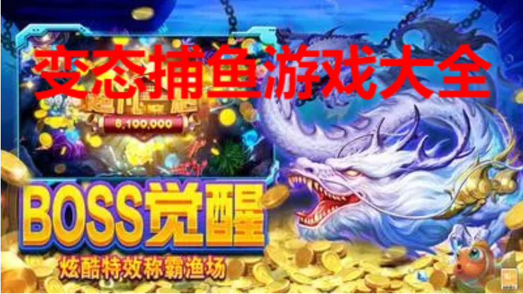 變態(tài)捕魚游戲下載-變態(tài)捕魚游戲破解版/無(wú)限金幣版-變態(tài)捕魚游戲大全
