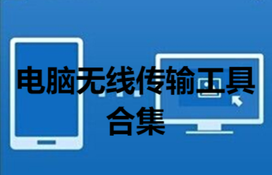 電腦無(wú)線傳輸工具下載-好用的電腦無(wú)線傳輸工具-電腦無(wú)線傳輸工具合集