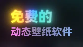完全免費(fèi)的動(dòng)態(tài)壁紙下載-完全免費(fèi)的動(dòng)態(tài)壁紙合集