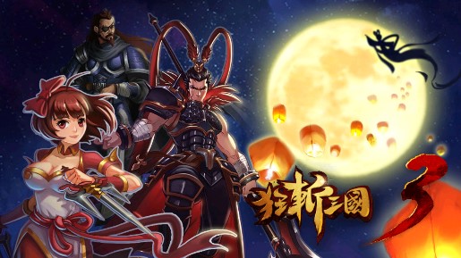 狂斬三國3內購免費版