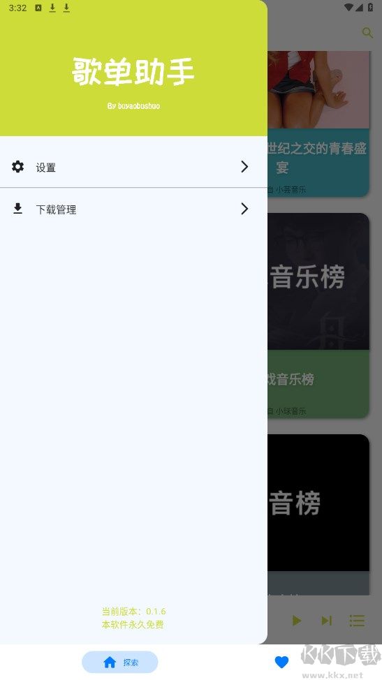 歌單助手APP免費版