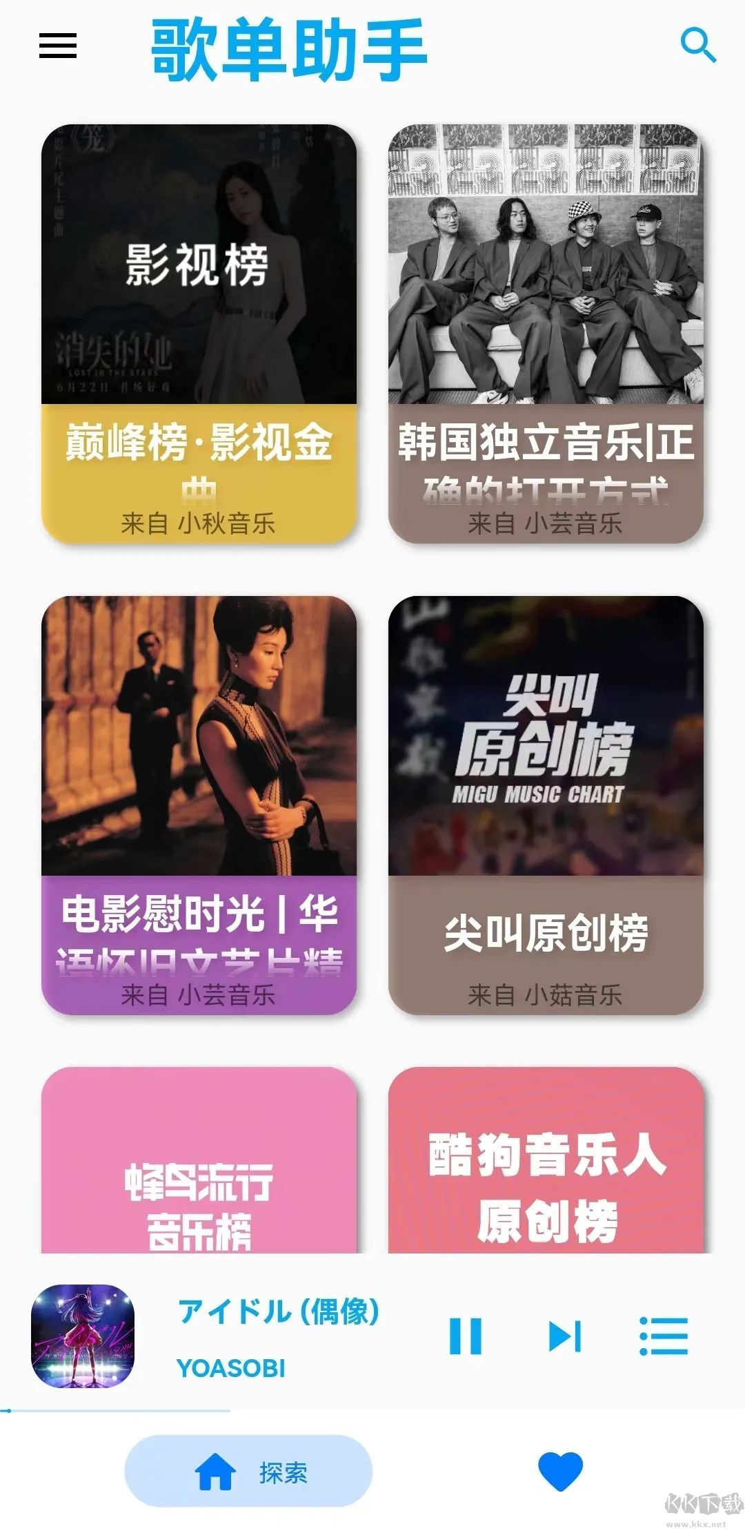 歌單助手APP免費版下載