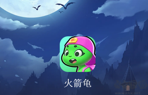 游樂元游戲盒子(火箭龜)