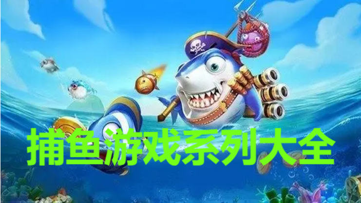 捕魚游戲系列下載-經典的捕魚游戲系列-捕魚游戲系列大全