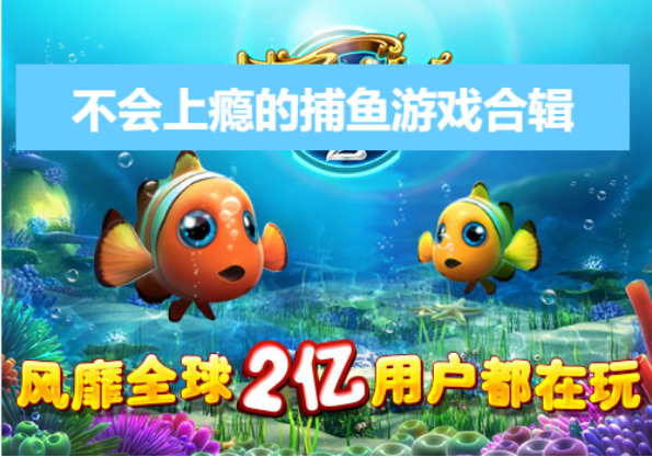 不會上癮的捕魚游戲下載-不會上癮的捕魚游戲合輯