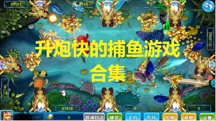 升炮快的捕魚游戲下載-炮臺升級快的捕魚游戲-升炮快的捕魚游戲合輯